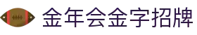 金年会-(金字招牌)信誉至上